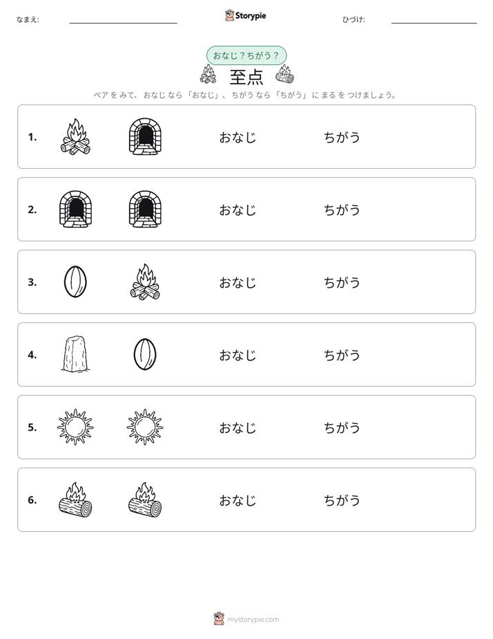 同じか違うか