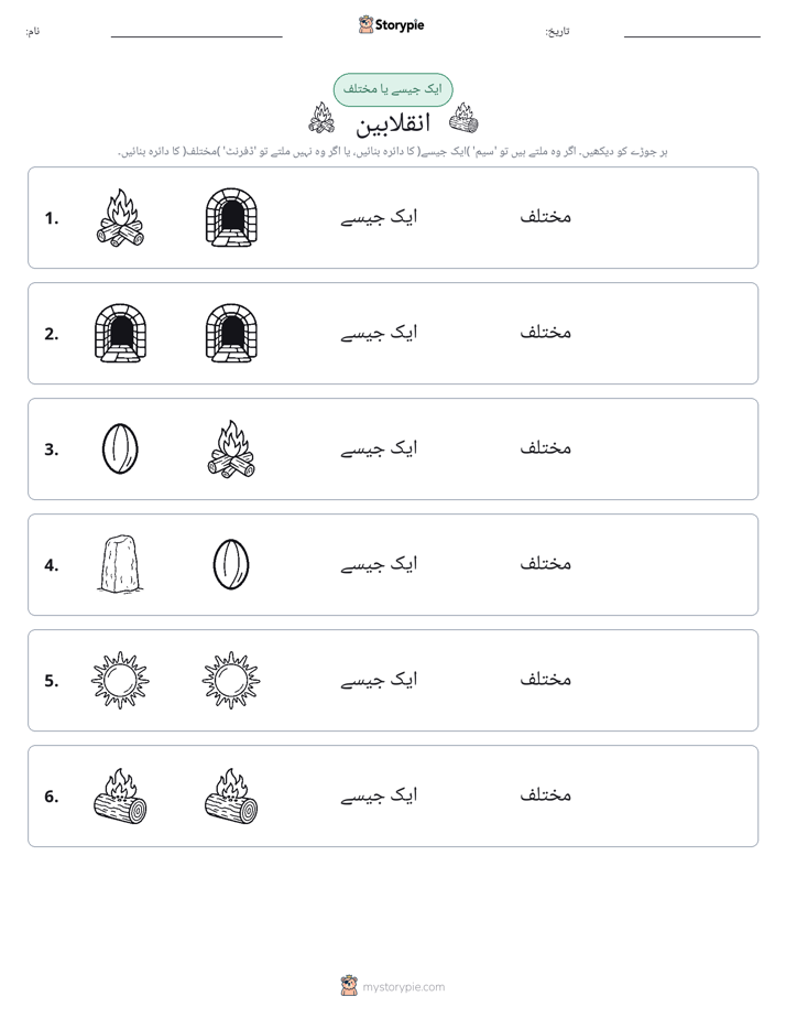 ایک جیسا یا مختلف