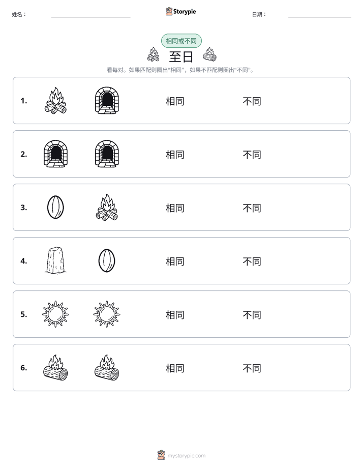 相同或不同