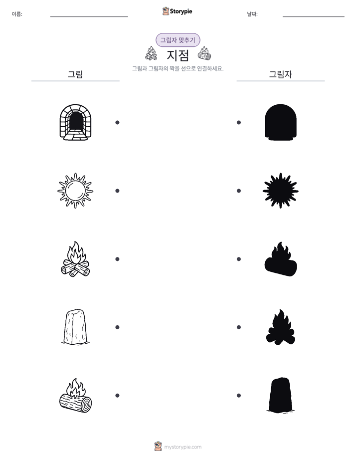그림자 맞추기