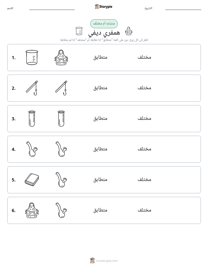 نفس أو مختلف