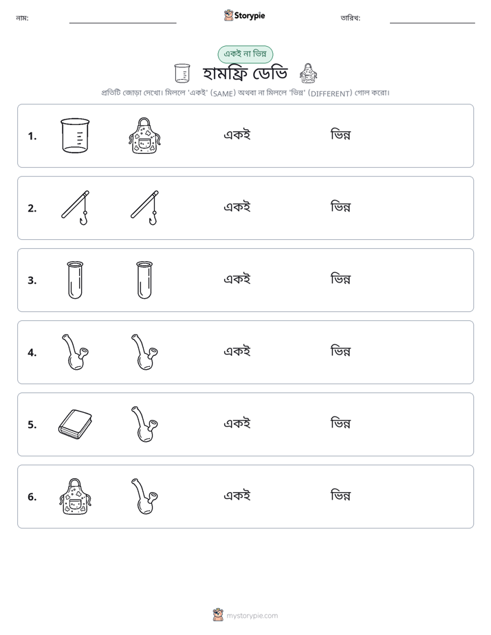 একই বা ভিন্ন
