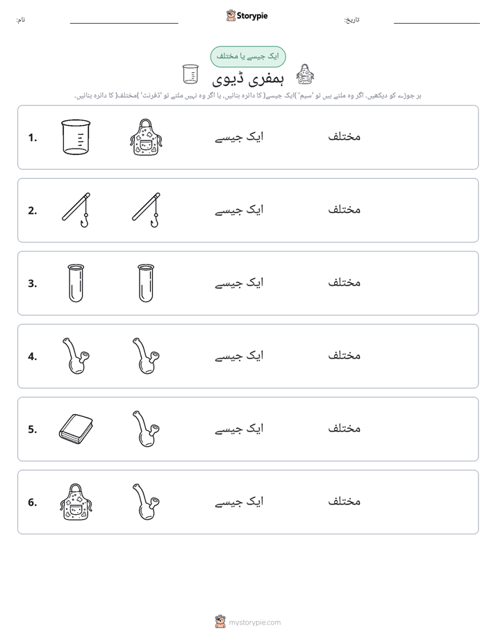 ایک جیسا یا مختلف
