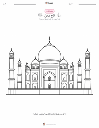 صفحة تلوين تاج محل للأطفال