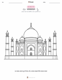 তাজ মহল রঙ করার পৃষ্ঠা শিশুদের জন্য