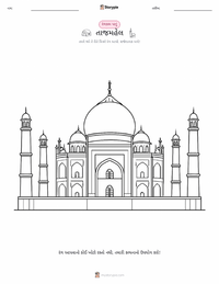 તાજ મહેલ રંગીન પાનું બાળકો માટે