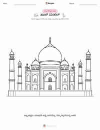 ತಾಜ್ ಮಹಲ್ ಮಕ್ಕಳಿಗೆ ಬಣ್ಣ ಹಾಕುವ ಪುಟ