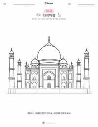 타지마할 어린이 색칠 페이지