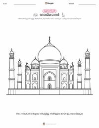 താജ് മഹൽ കുട്ടികൾക്കുള്ള നിറവേറ്റൽ പേജ്