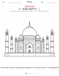 தாஜ் மஹால் குழந்தைகளுக்கான வரையல் பக்கம்