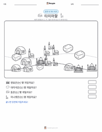 타지마할 인쇄 가능한 워크시트 미리보기