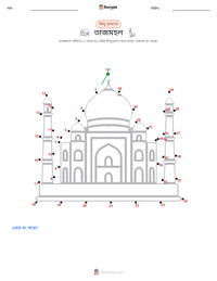 তাজ মহল মুদ্রণযোগ্য কাজের পৃষ্ঠার প্রিভিউ