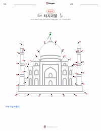 타지마할 인쇄 가능한 워크시트 미리보기