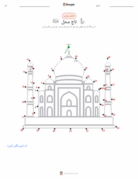 تاج محل پرنٹ کرنے کے قابل ورکشیٹ کا پیش نظارہ