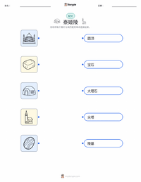 泰姬陵 可打印工作表，适合儿童