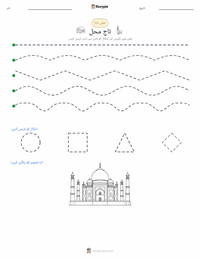 تاج محل پرنٹ کرنے کے قابل ورکشیٹ کا پیش نظارہ