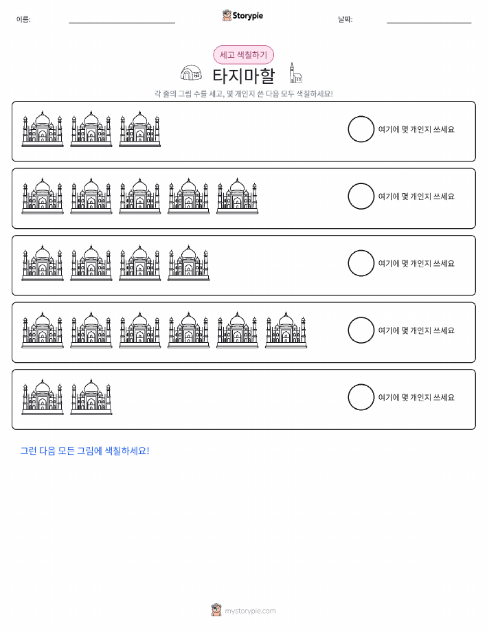 세기 및 색칠하기