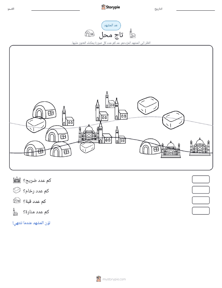 مشهد العد