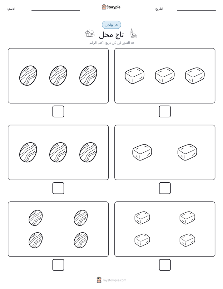عد و اكتب