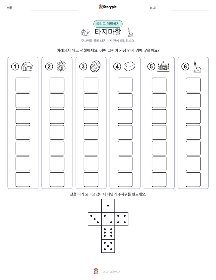 롤 & 색칠하기