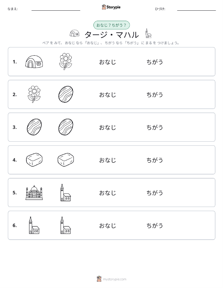 同じか違うか
