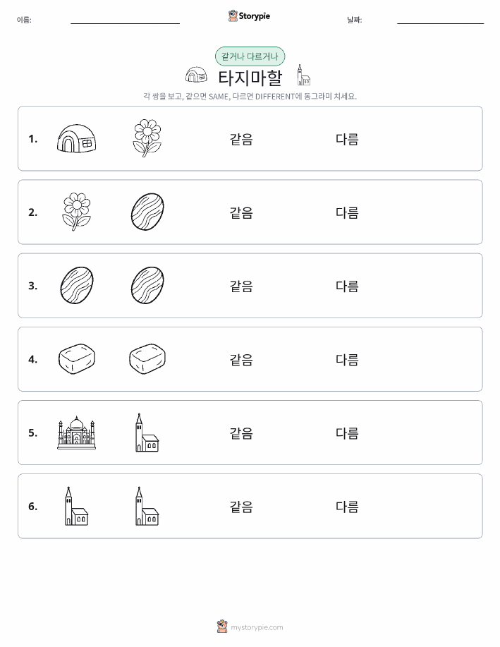 같은 것 또는 다른 것