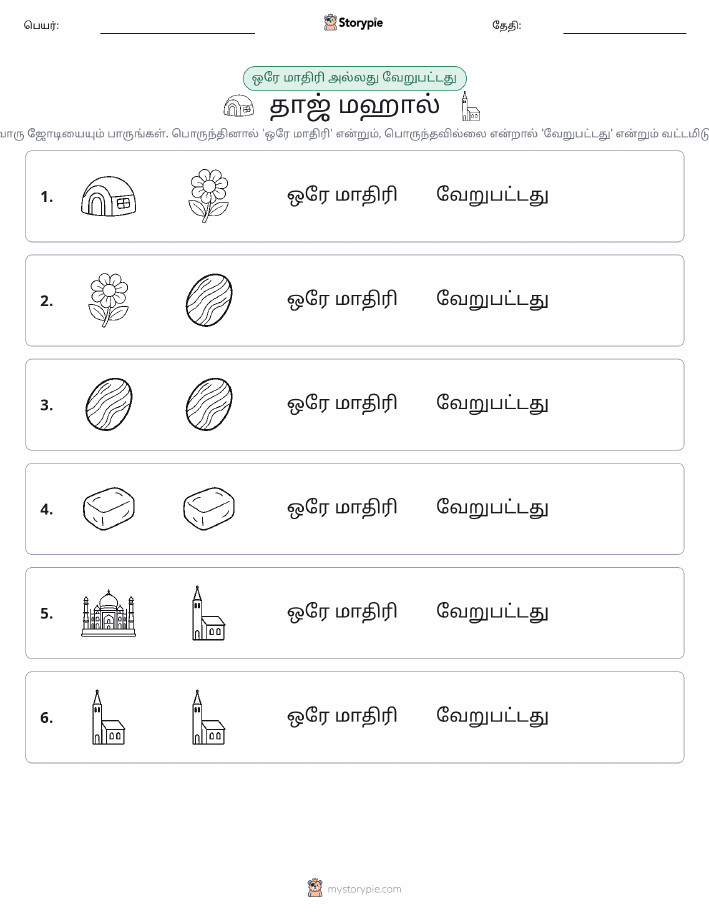 அதே அல்லது மாறுபட்டது