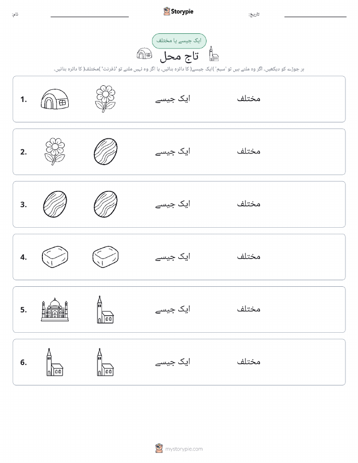 ایک جیسا یا مختلف