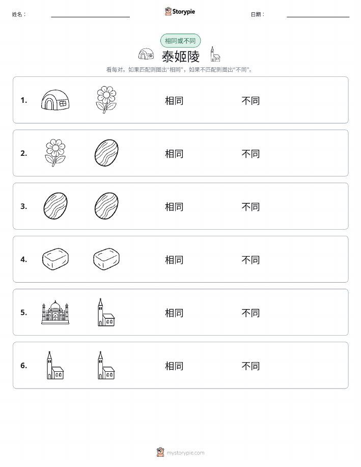 相同或不同