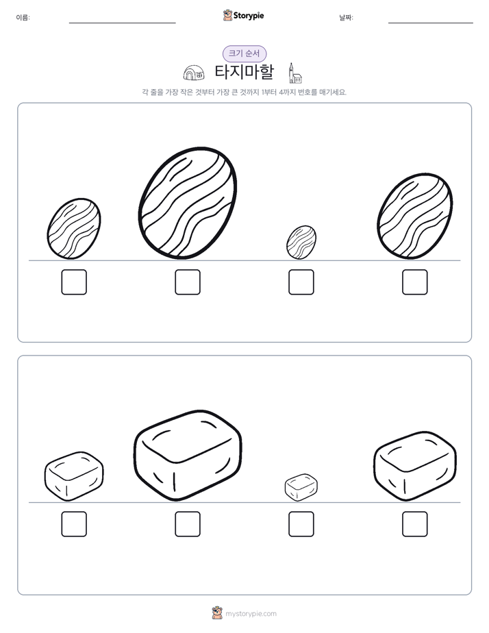 크기 순서