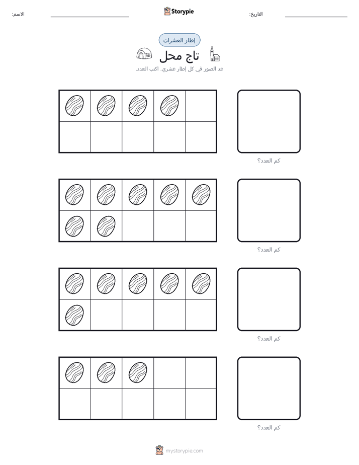إطار العشرة