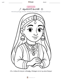 മുംതാസ് മഹൽ പ്രിന്റ് ചെയ്യാവുന്ന വർക്ക്‌ഷീറ്റ് മുൻകൂർ കാഴ്ച