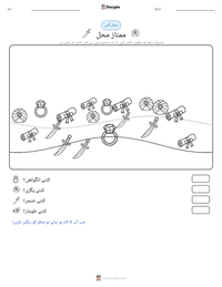 ممتاز محل پرنٹ کرنے کے قابل ورکشیٹ کا پیش نظارہ