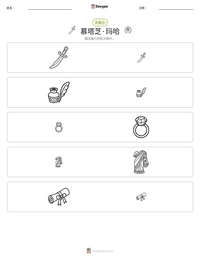 慕塔芝·玛哈 可打印工作表预览