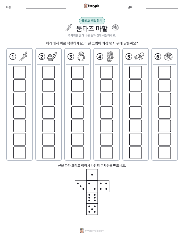 롤 & 색칠하기
