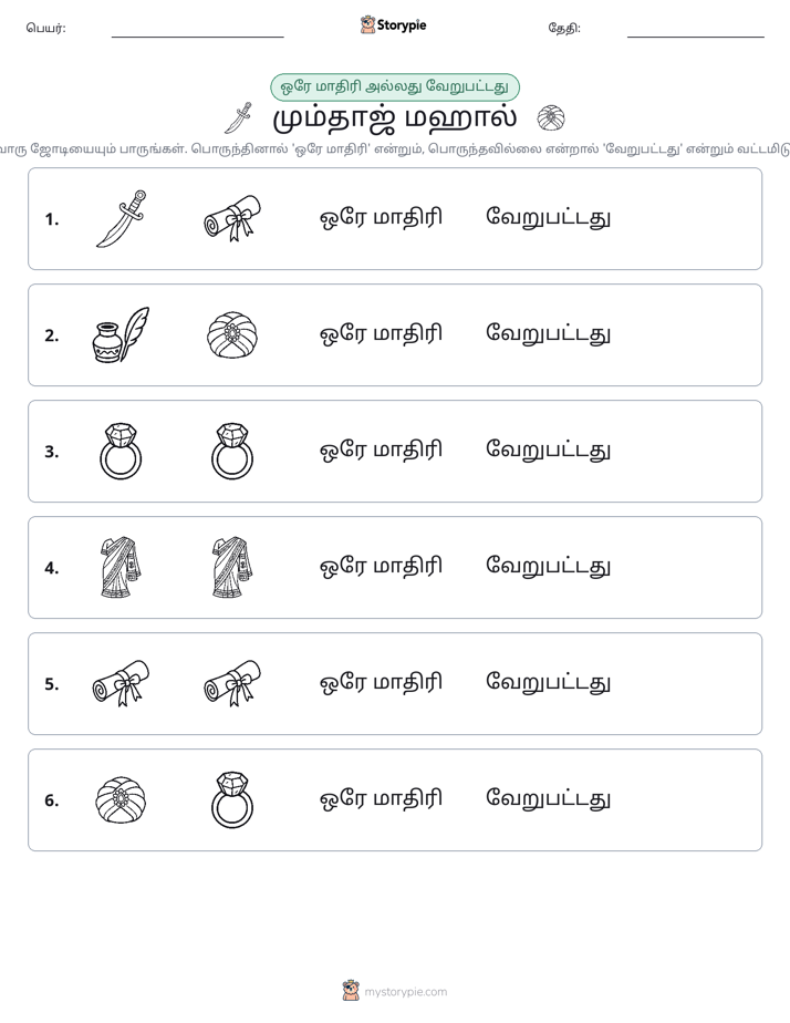 அதே அல்லது மாறுபட்டது