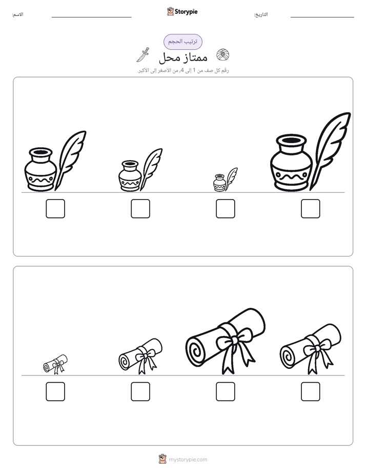 ترتيب الحجم
