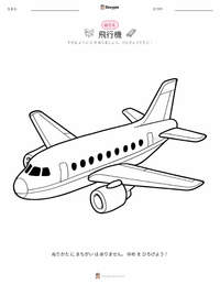 飛行機 の子供向け塗り絵ページ