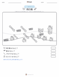 飛行機 の印刷可能ワークシートプレビュー