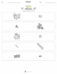เครื่องบิน ตัวอย่างแบบฝึกหัดที่พิมพ์ได้