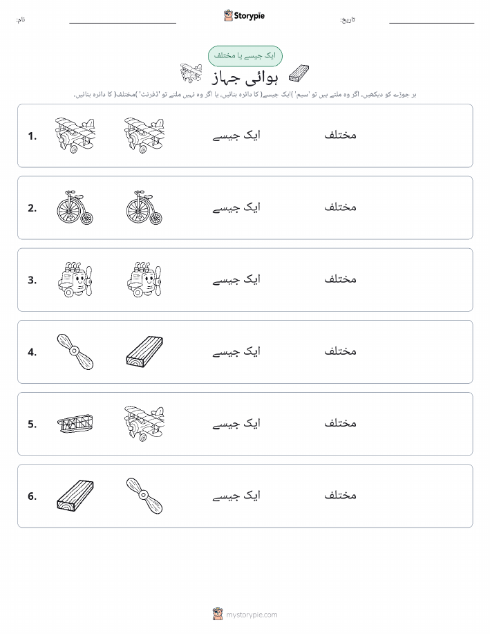 ایک جیسا یا مختلف