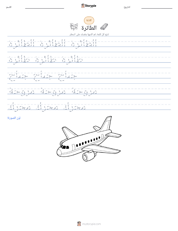 تمرين الكتابة