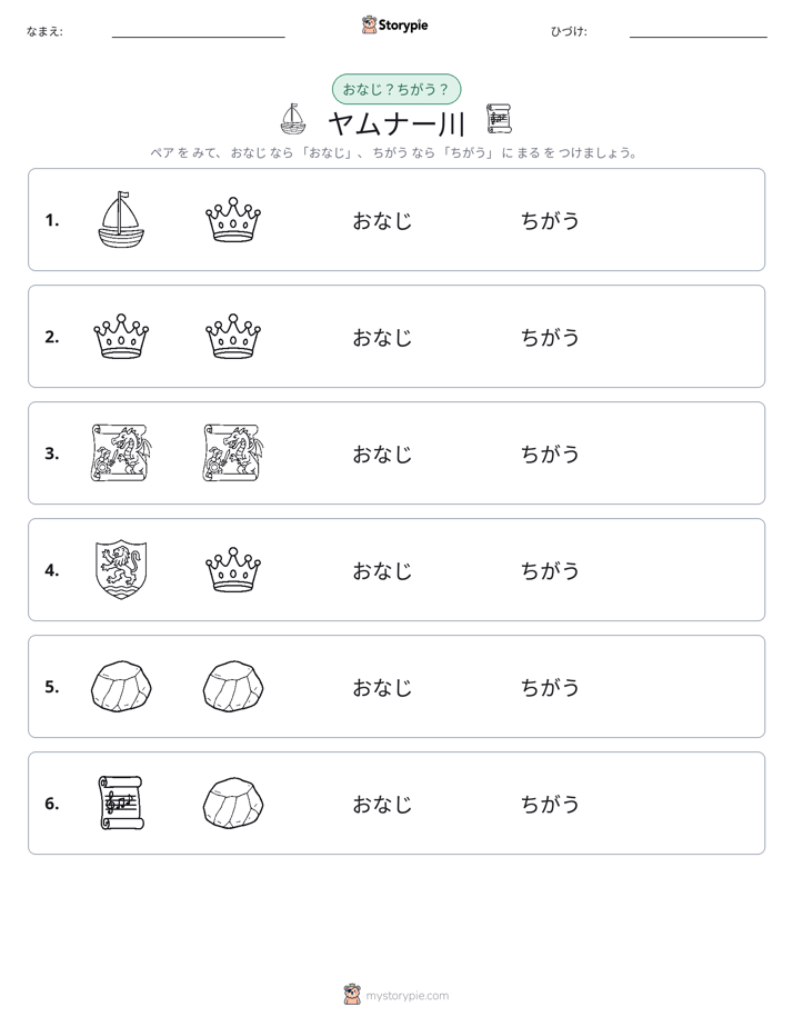 同じか違うか