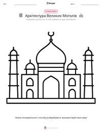 Архітектура Великих Моголів попередній перегляд роздруківки