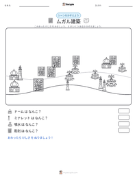ムガル建築 の印刷可能ワークシートプレビュー