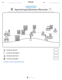 Архитектура Великих Моголов предварительный просмотр распечатываемого рабочего листа