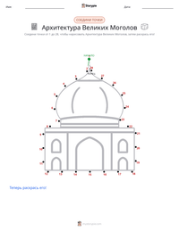 Архитектура Великих Моголов предварительный просмотр распечатываемого рабочего листа