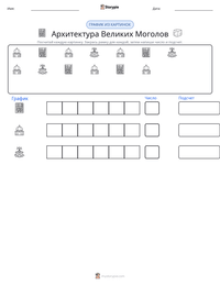 Архитектура Великих Моголов предварительный просмотр распечатываемого рабочего листа
