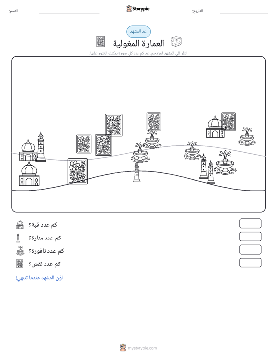 مشهد العد