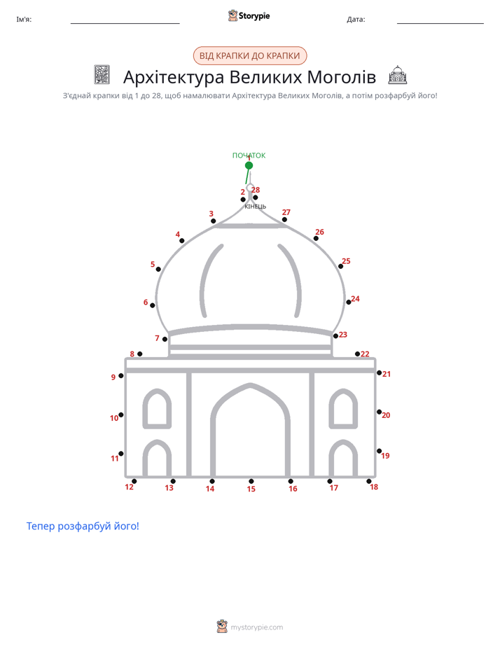 З'єднай точки